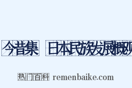 今昔集·日本民族发展概观是什么意思的图片